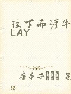 往下面灌牛奶PLAY