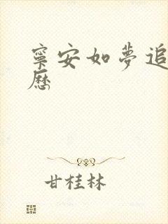 宁安如梦追剧日历