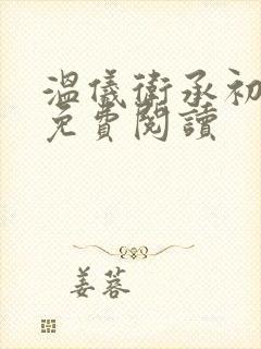 温仪卫承初小说免费阅读