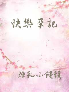 快乐孕记