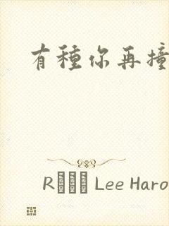 有种你再撞一下