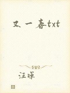 又一春txt