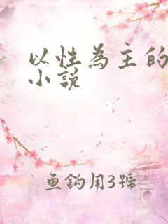 以性为主的世界小说