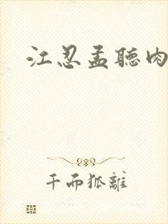 江忍孟听肉段