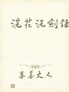 浣花洗剑录全集