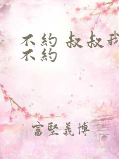 不约 叔叔我们不约