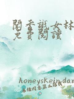 闻香识女林小兰免费阅读