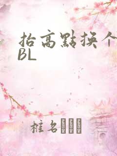 抬高点换个姿势BL