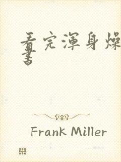 看完浑身燥热的书