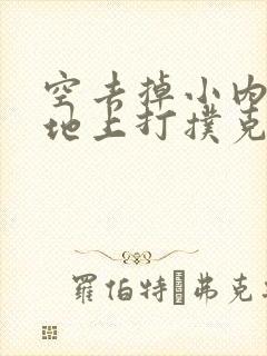 空去掉小内趴在地上打扑克作文