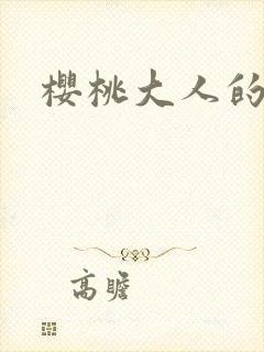 樱桃大人的秘密