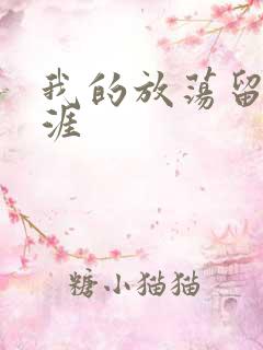 我的放荡留学生涯