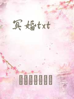 冥婚txt