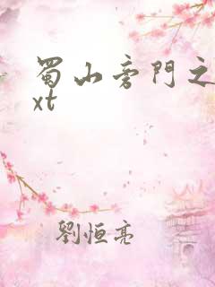 蜀山旁门之祖txt