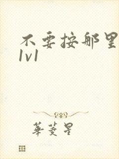 不要按那里全文1v1