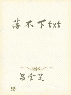 落不下txt