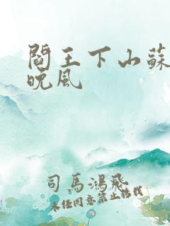 阎王下山苏文陆晚风