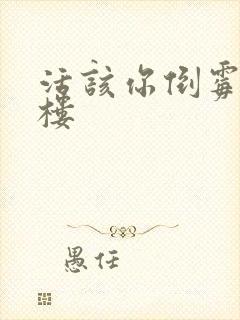 活该你倒霉 红楼