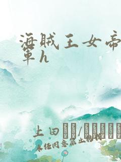 海贼王女帝被海军h