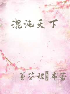 混沌天下