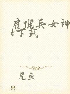 雇佣兵女神txt下载