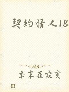 契约情人18岁