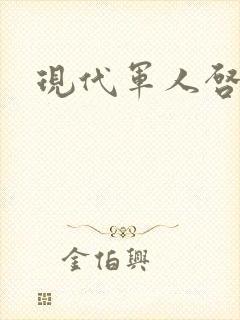 现代军人启示录