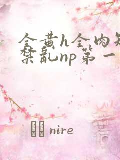 全黄h全肉短篇禁乱np第一次