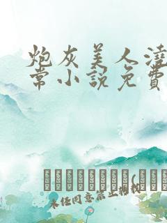 炮灰美人浇灌日常小说免费