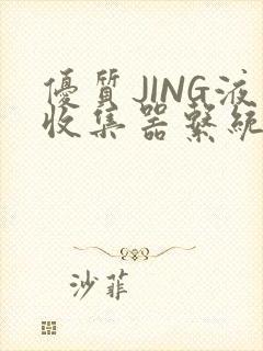 优质JING液收集器系统H1