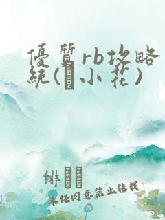 优质rb攻略系统(寀小花)