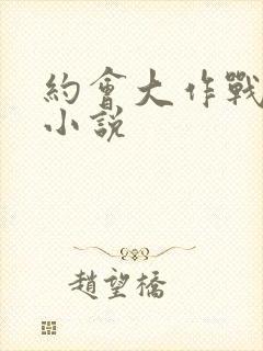 约会大作战同人小说