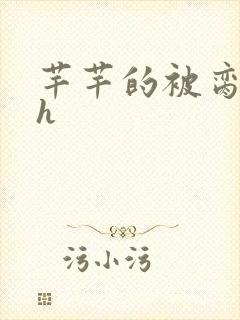 芊芊的被脔日常h