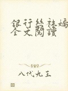 银行丝袜娇妻3全文阅读