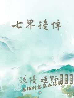 七界后传