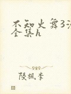 不知火舞3漫画全集h