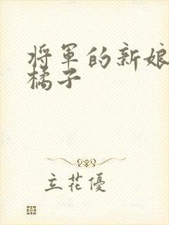 将军的新娘by橘子