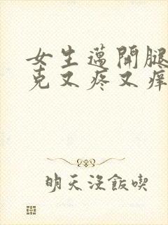 女生迈开腿打扑克又疼又痒