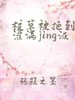 校草被拖到公厕灌满jing液