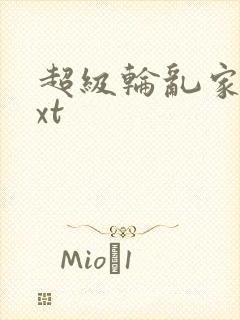 超级轮乱家庭txt