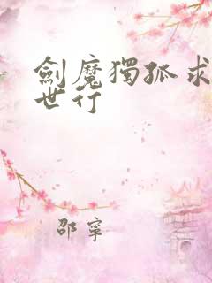 剑魔独孤求败异世行