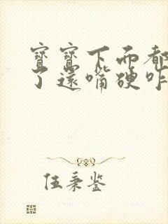 宝宝下面都湿透了还嘴硬咋