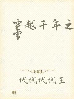 穿越千年之樱花雪