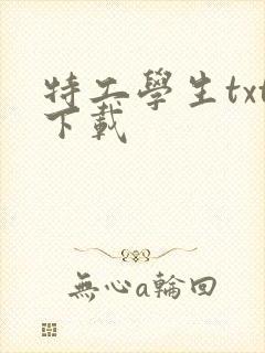 特工学生txt下载