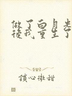 做了白月光替身后我重生了