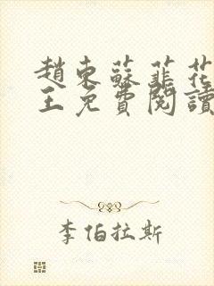 赵东苏菲花都兵王免费阅读无弹窗