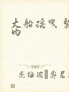 大船摇曳 紧致肉