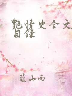 艳情史全文阅读目录