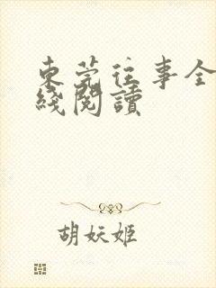 东莞往事全文在线阅读