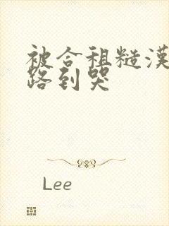 被合租糙汉室友路到哭